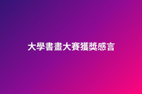 大學書畫大賽獲獎感言