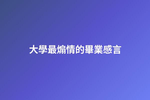 大學最煽情的畢業感言