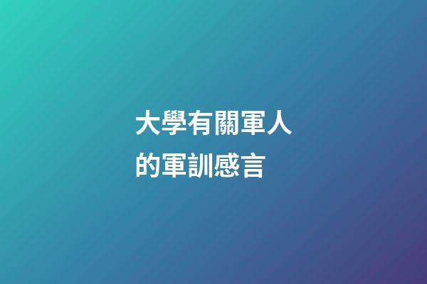 大學有關軍人的軍訓感言