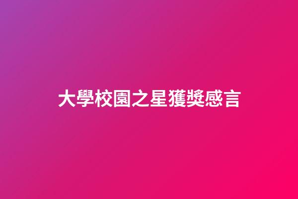 大學校園之星獲獎感言