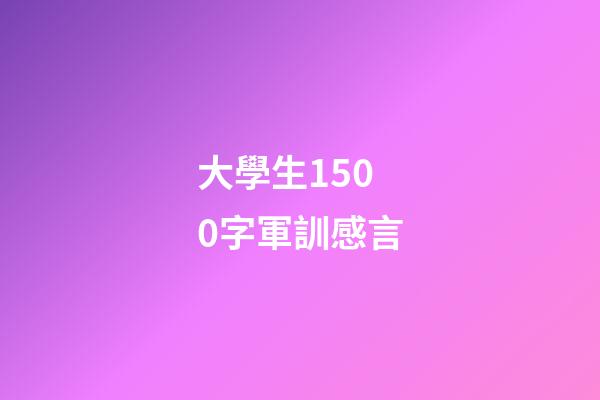 大學生1500字軍訓感言