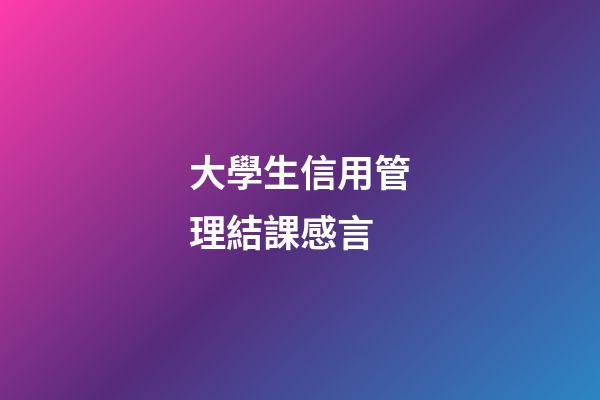 大學生信用管理結課感言
