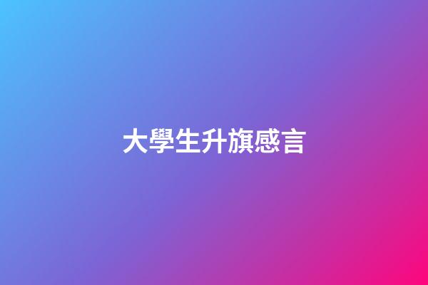 大學生升旗感言