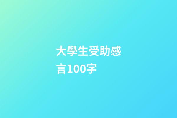 大學生受助感言100字
