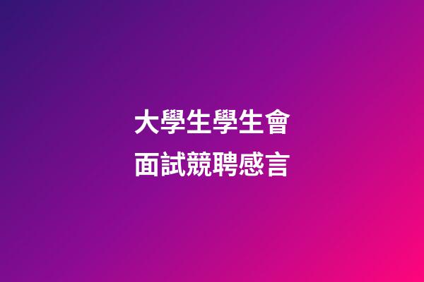 大學生學生會面試競聘感言