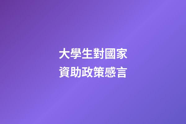 大學生對國家資助政策感言