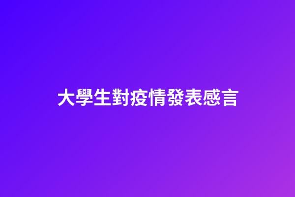 大學生對疫情發表感言