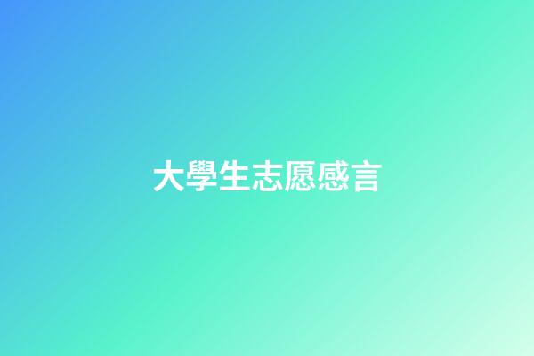 大學生志愿感言