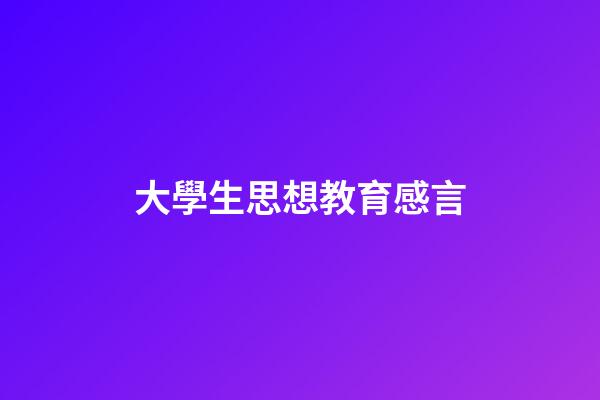大學生思想教育感言