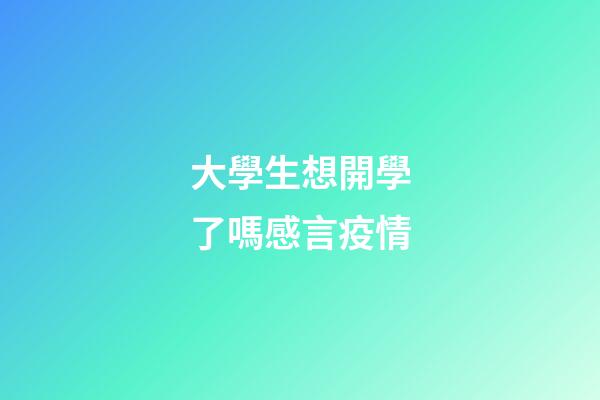 大學生想開學了嗎感言疫情
