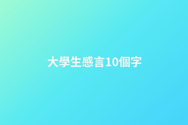 大學生感言10個字