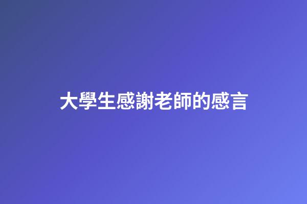 大學生感謝老師的感言