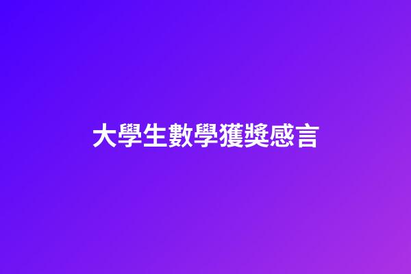 大學生數學獲獎感言