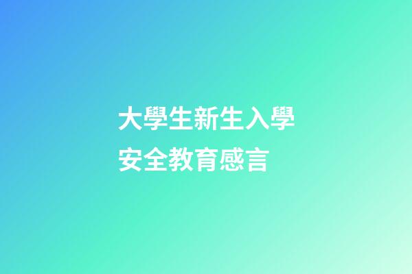 大學生新生入學安全教育感言
