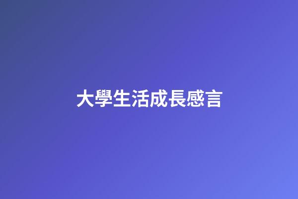 大學生活成長感言