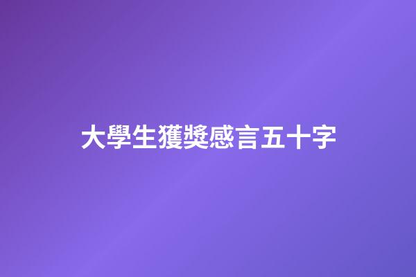 大學生獲獎感言五十字