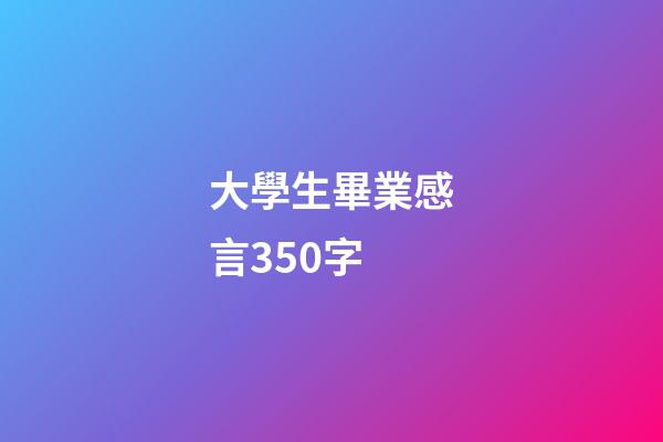大學生畢業感言350字