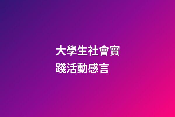 大學生社會實踐活動感言