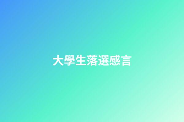大學生落選感言