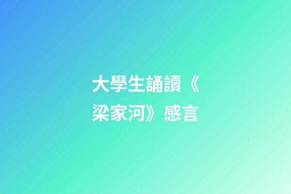 大學生誦讀《梁家河》感言