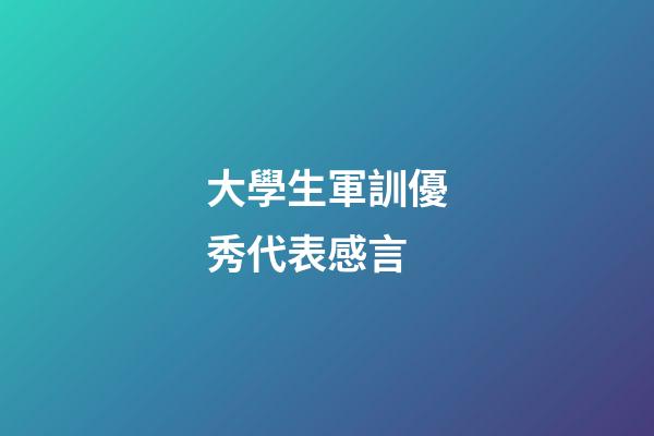 大學生軍訓優秀代表感言