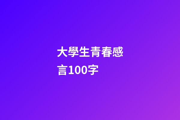 大學生青春感言100字