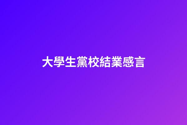 大學生黨校結業感言