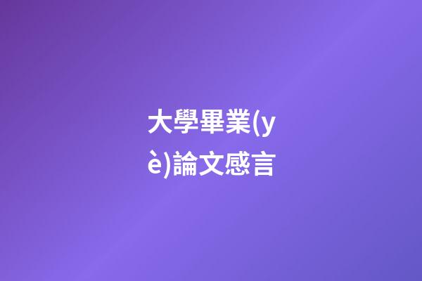 大學畢業(yè)論文感言