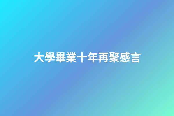 大學畢業十年再聚感言