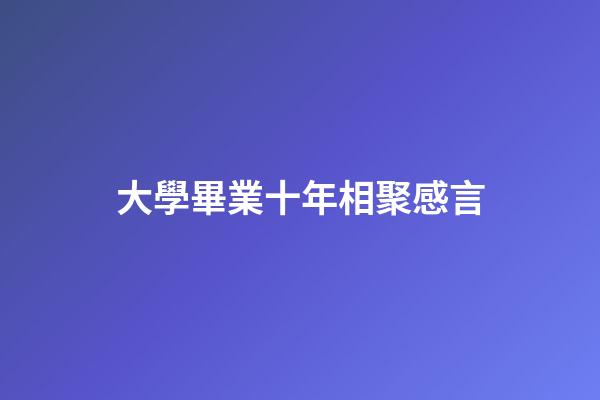 大學畢業十年相聚感言