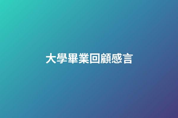 大學畢業回顧感言