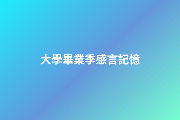 大學畢業季感言記憶