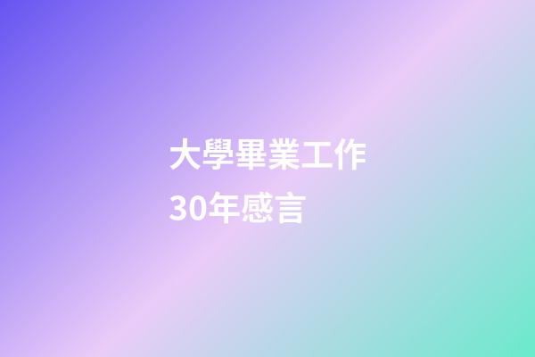 大學畢業工作30年感言