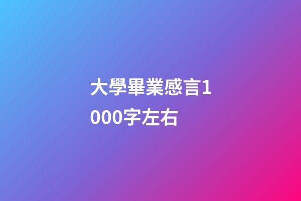 大學畢業感言1000字左右