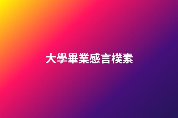 大學畢業感言樸素