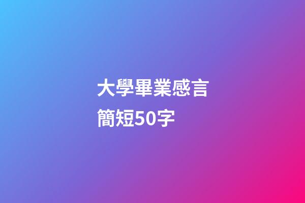 大學畢業感言簡短50字