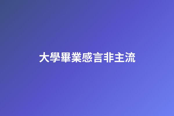 大學畢業感言非主流