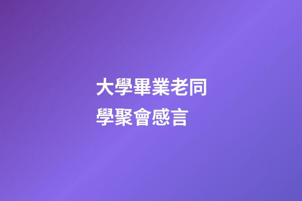 大學畢業老同學聚會感言