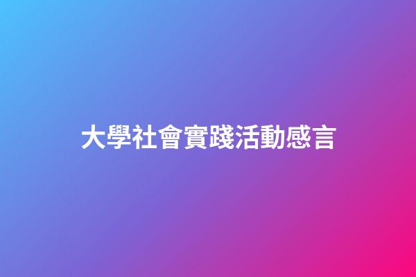 大學社會實踐活動感言