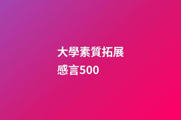 大學素質拓展感言500