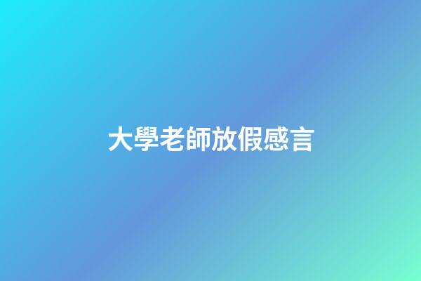 大學老師放假感言