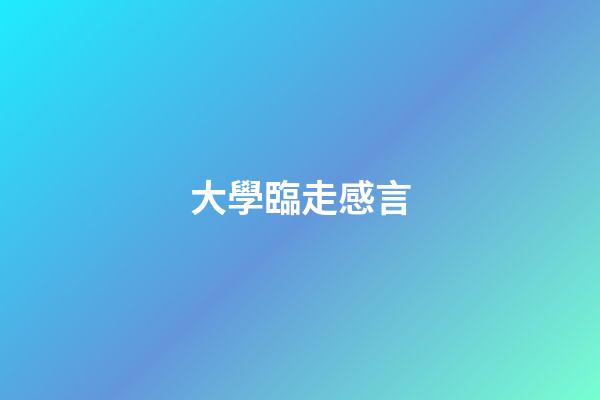 大學臨走感言