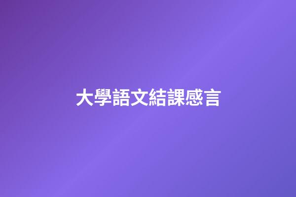 大學語文結課感言