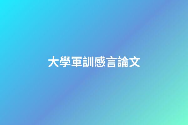 大學軍訓感言論文