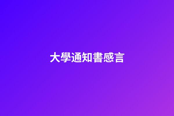 大學通知書感言