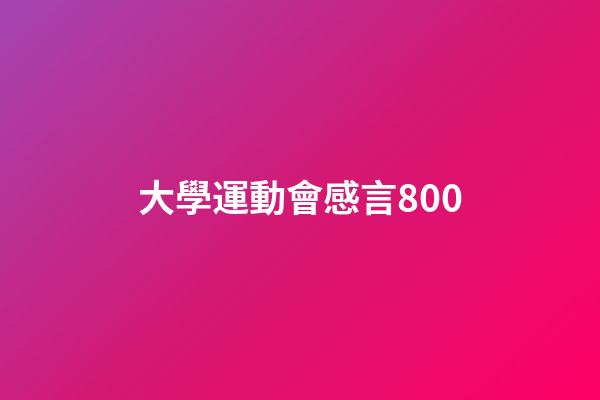 大學運動會感言800