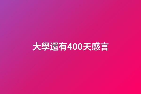 大學還有400天感言
