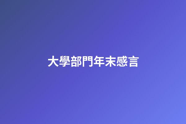 大學部門年末感言
