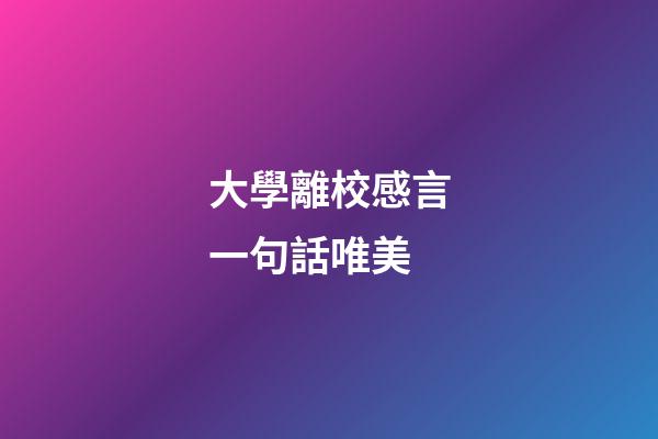 大學離校感言一句話唯美