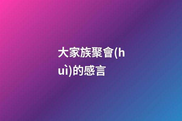 大家族聚會(huì)的感言
